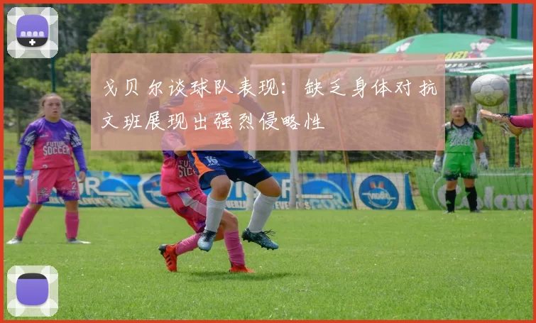戈贝尔谈球队表现：缺乏身体对抗文班展现出强烈侵略性