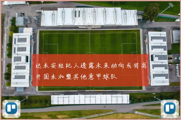 达米安经纪人透露未来动向或将离开国米加盟其他意甲球队