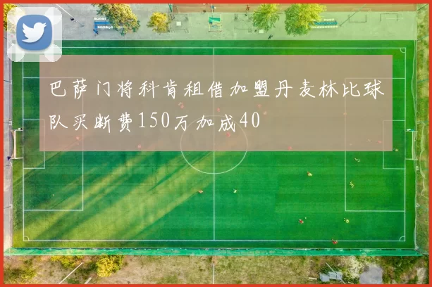 巴萨门将科肯租借加盟丹麦林比球队买断费150万加成40