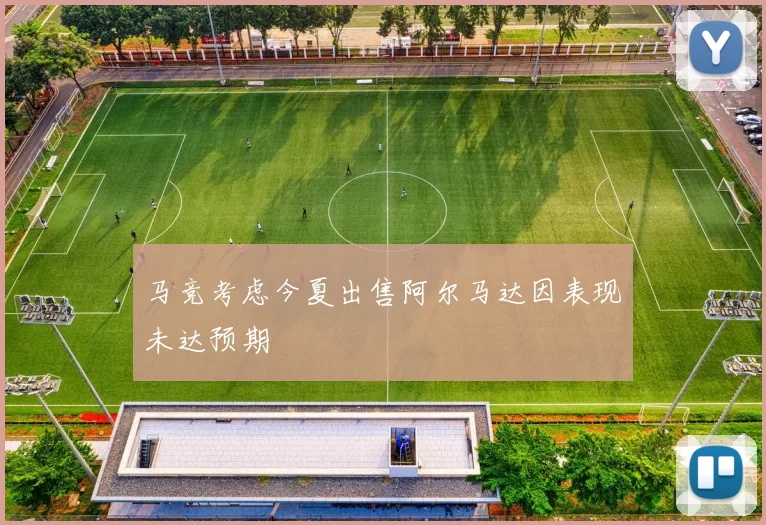 马竞考虑今夏出售阿尔马达因表现未达预期
