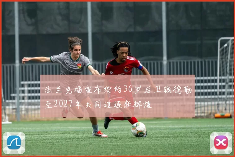 法兰克福宣布续约36岁后卫钱德勒至2027年共同追逐新辉煌