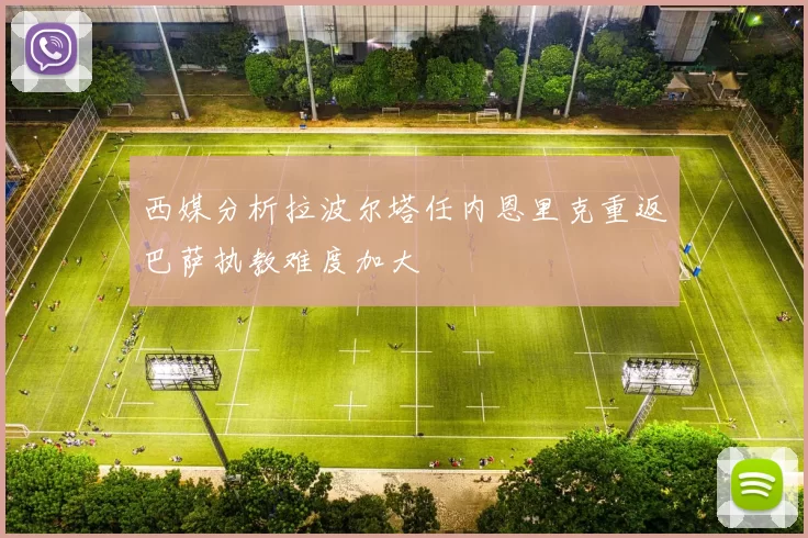 西媒分析拉波尔塔任内恩里克重返巴萨执教难度加大