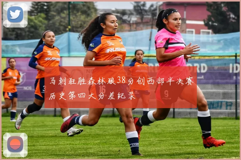 马刺狂胜森林狼38分创西部半决赛历史第四大分差纪录
