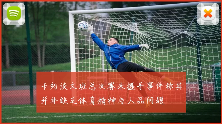卡约谈文班总决赛未握手事件称其并非缺乏体育精神与人品问题