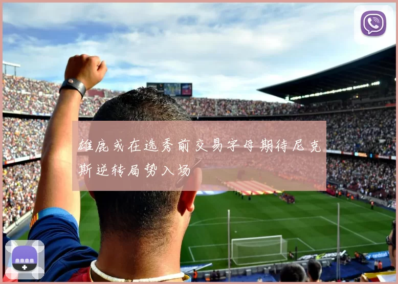 雄鹿或在选秀前交易字母期待尼克斯逆转局势入场
