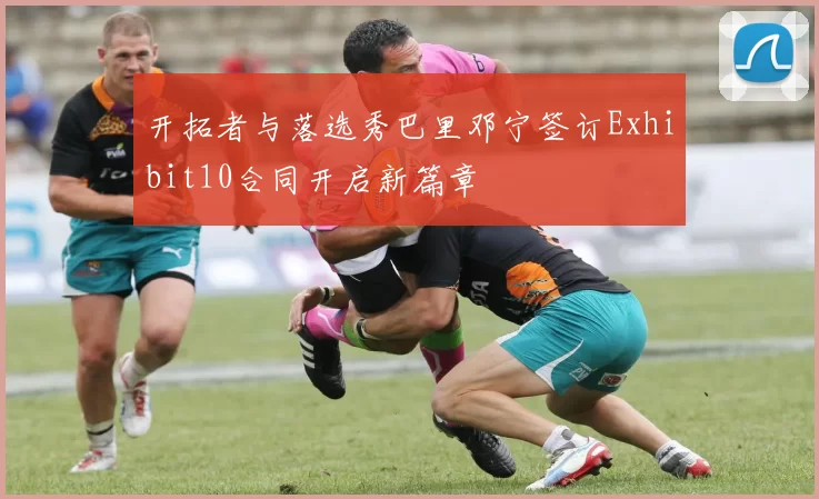 开拓者与落选秀巴里邓宁签订Exhibit10合同开启新篇章