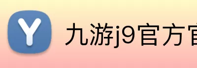 九游j9官方官网 Logo
